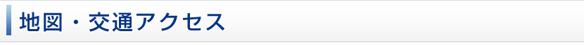 地図・交通アクセス