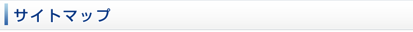 サイトマップ