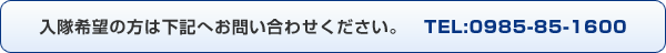 入隊希望の方は下記へお問い合わせください。　TEL:0985-85-1600