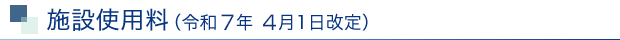施設使用料