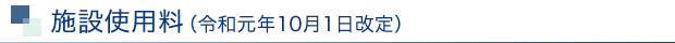 施設使用料